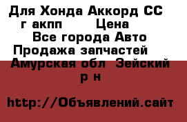 Для Хонда Аккорд СС7 1994г акпп 2,0 › Цена ­ 15 000 - Все города Авто » Продажа запчастей   . Амурская обл.,Зейский р-н